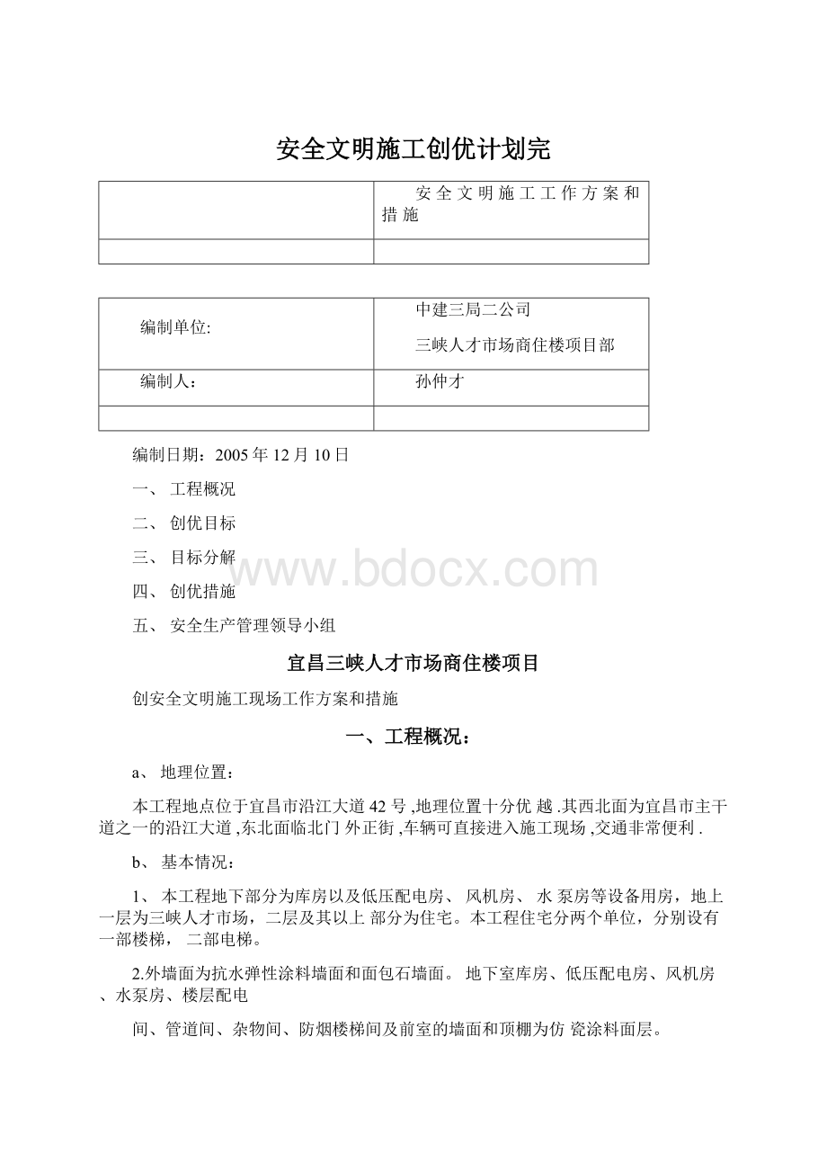 安全文明施工创优计划完.docx