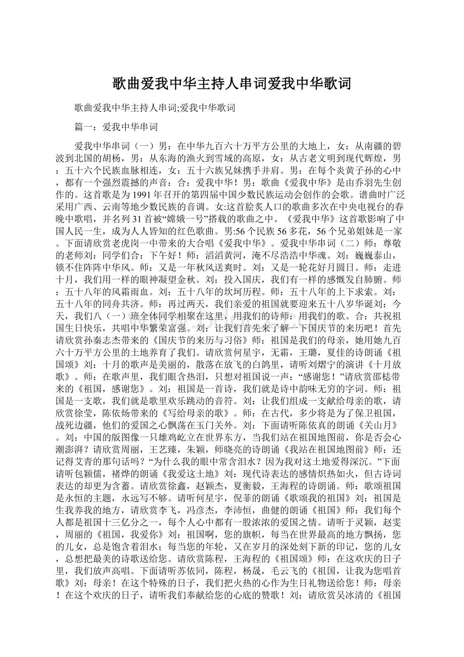 歌曲爱我中华主持人串词爱我中华歌词.docx_第1页