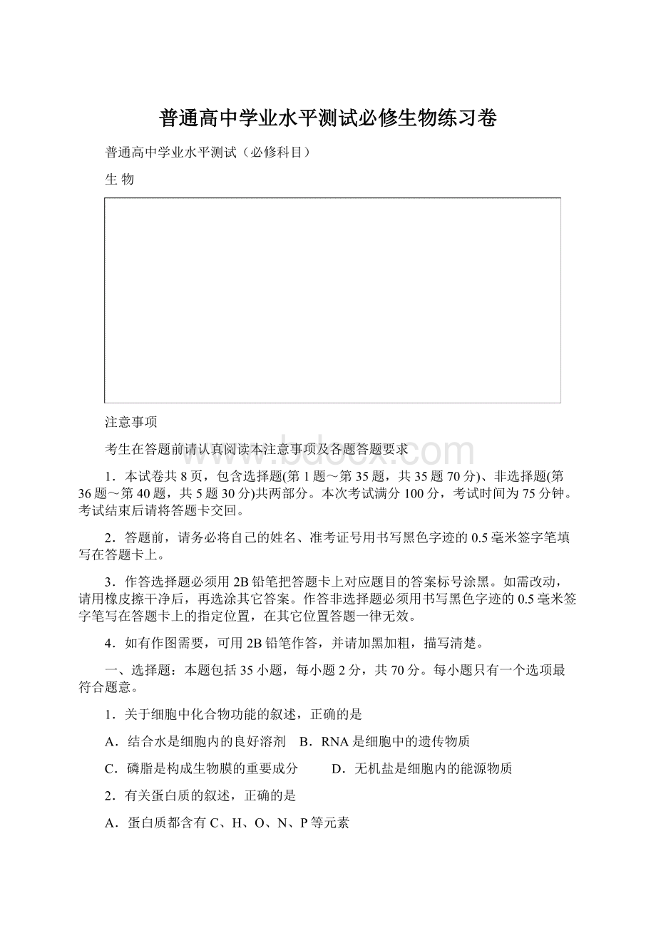 普通高中学业水平测试必修生物练习卷Word格式文档下载.docx