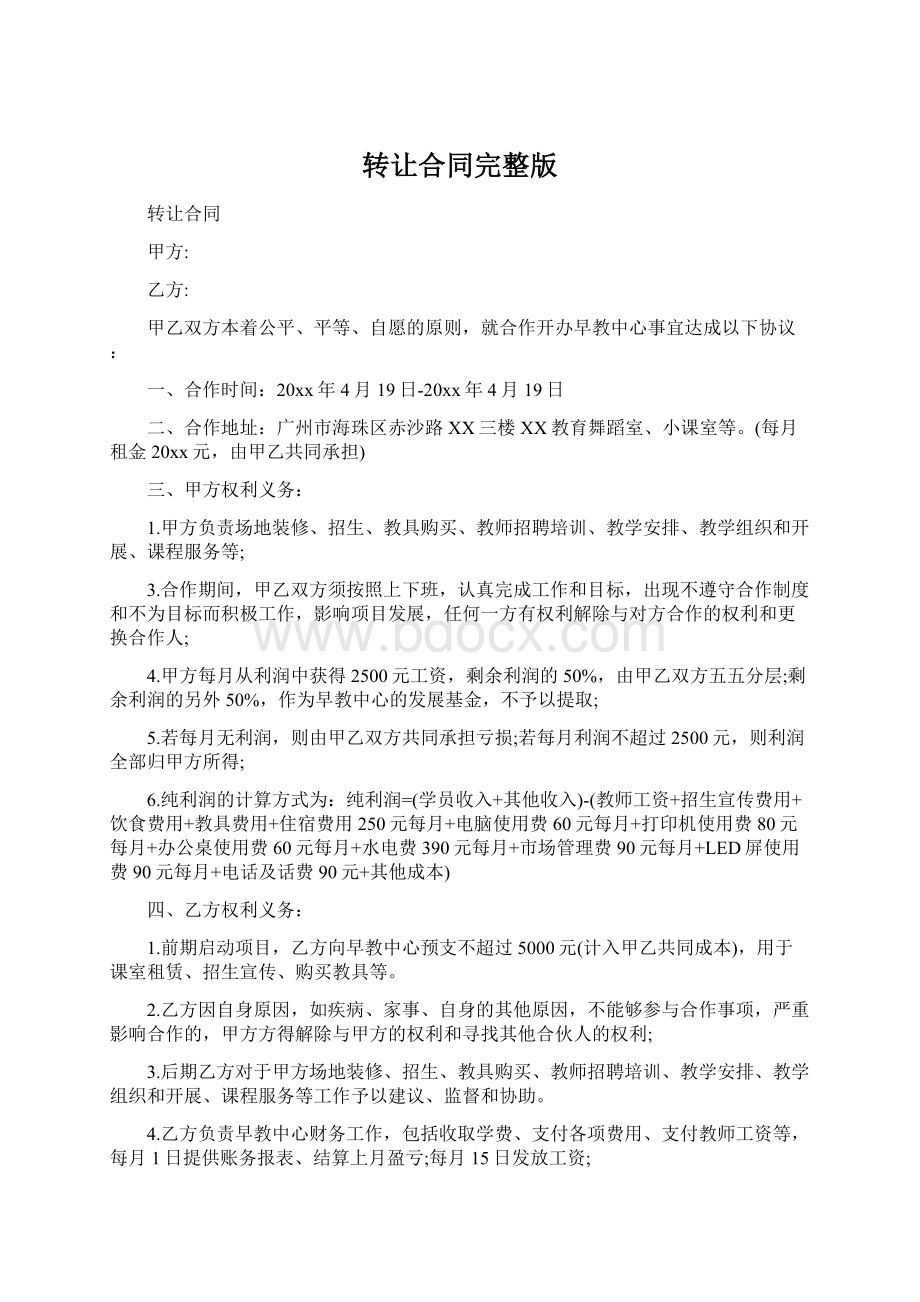 转让合同完整版Word格式文档下载.docx