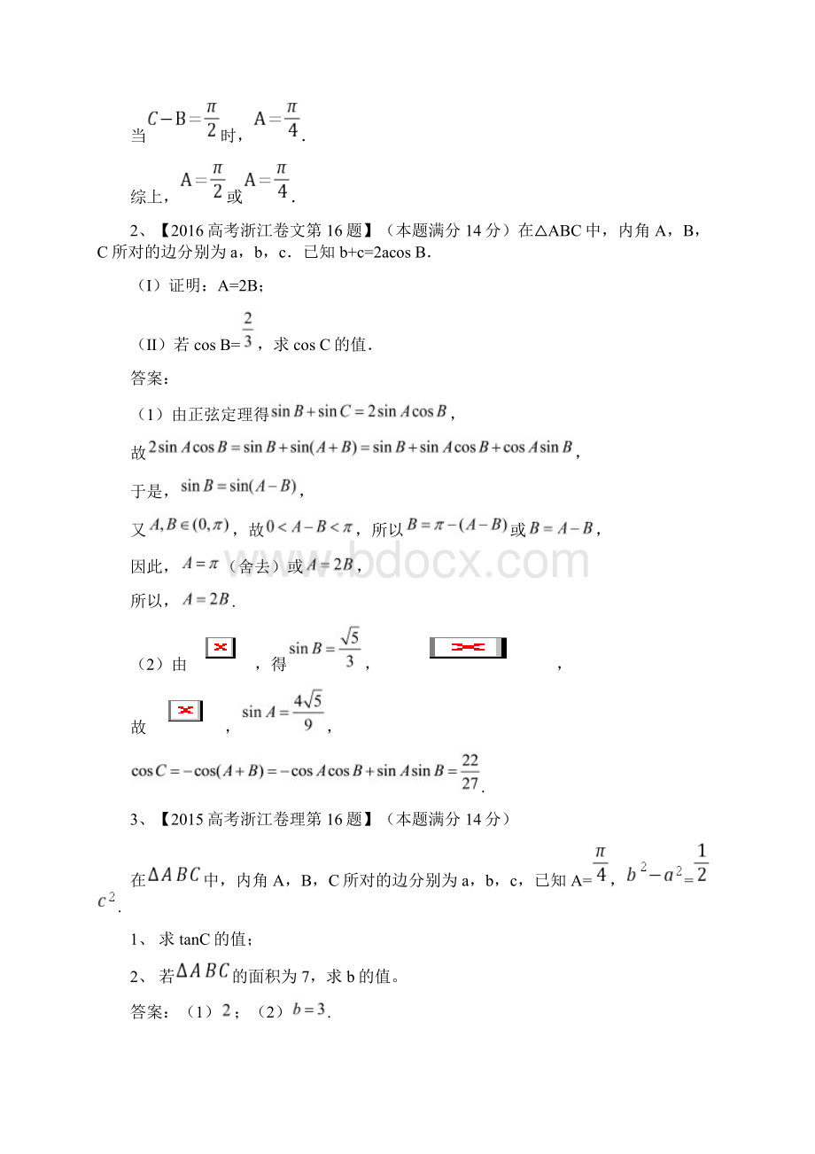 浙江卷高考真题汇编三角恒等变换及解三角形含答案.docx_第2页