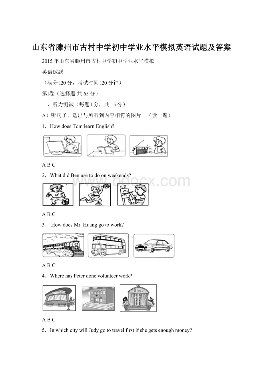 山东省滕州市古村中学初中学业水平模拟英语试题及答案文档格式.docx_第1页