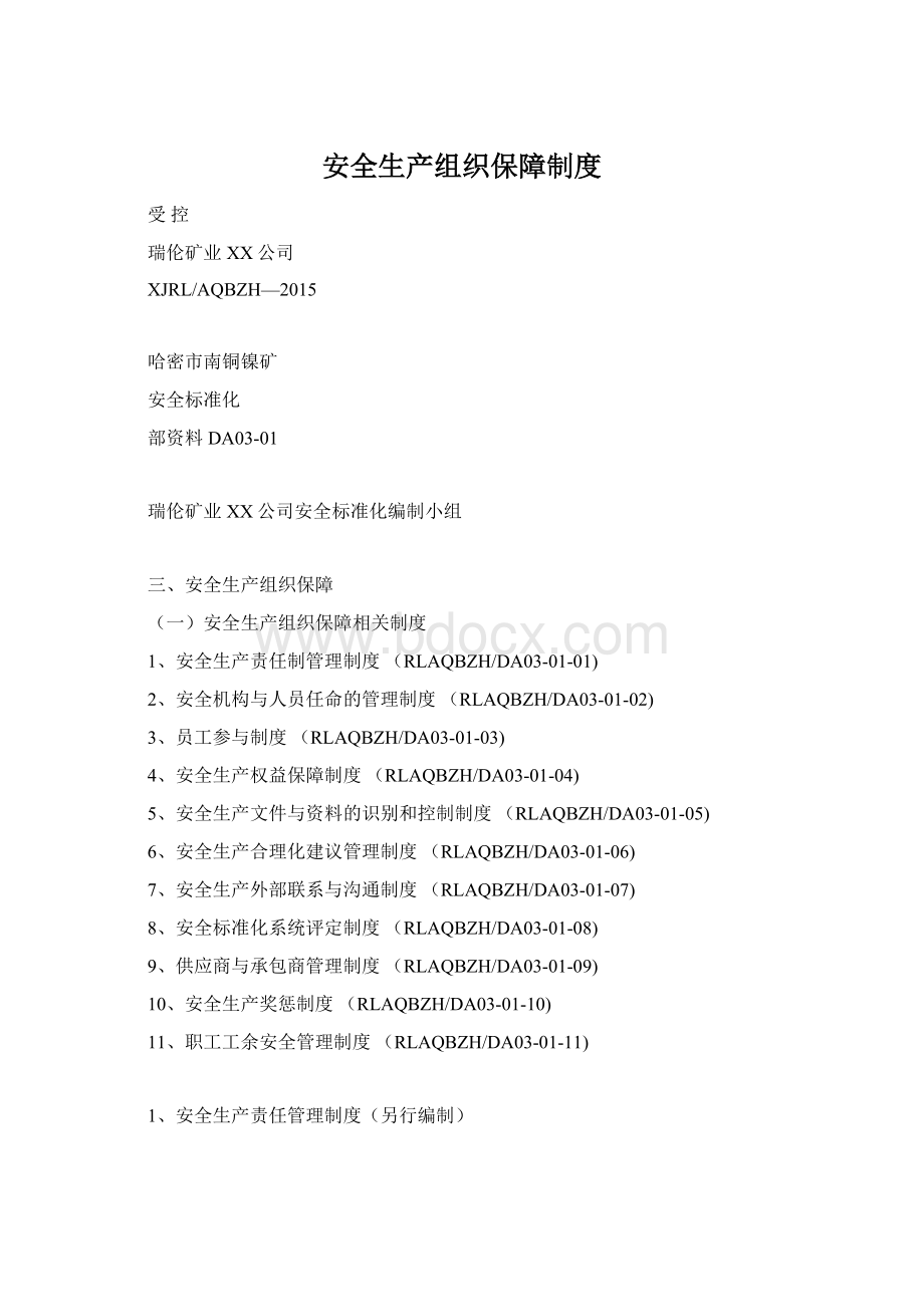 安全生产组织保障制度Word下载.docx_第1页