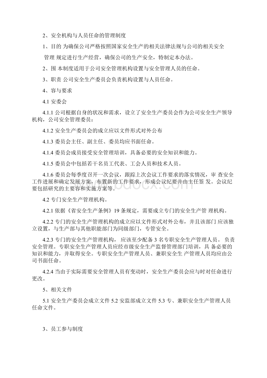 安全生产组织保障制度Word下载.docx_第2页