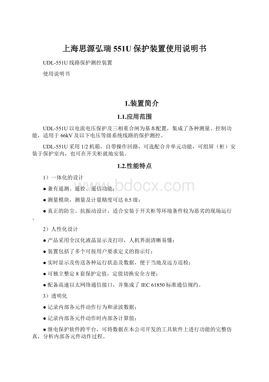 上海思源弘瑞551U保护装置使用说明书.docx