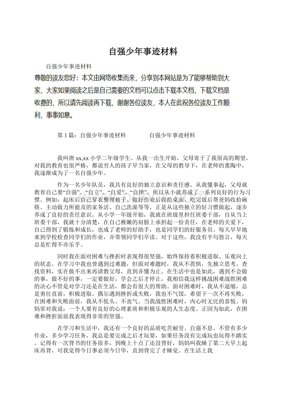 自强少年事迹材料.docx