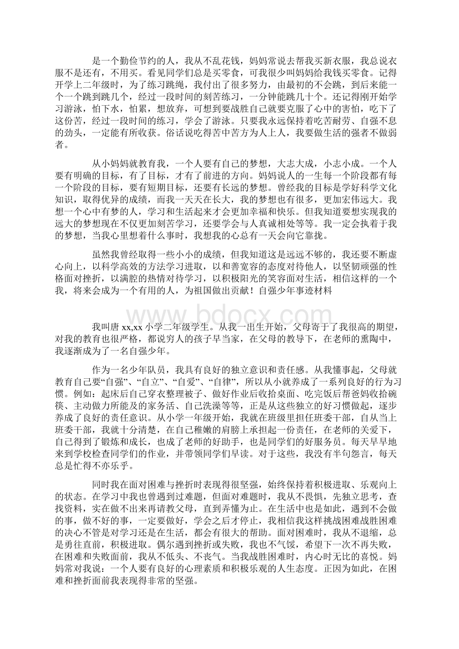 自强少年事迹材料文档格式.docx_第2页