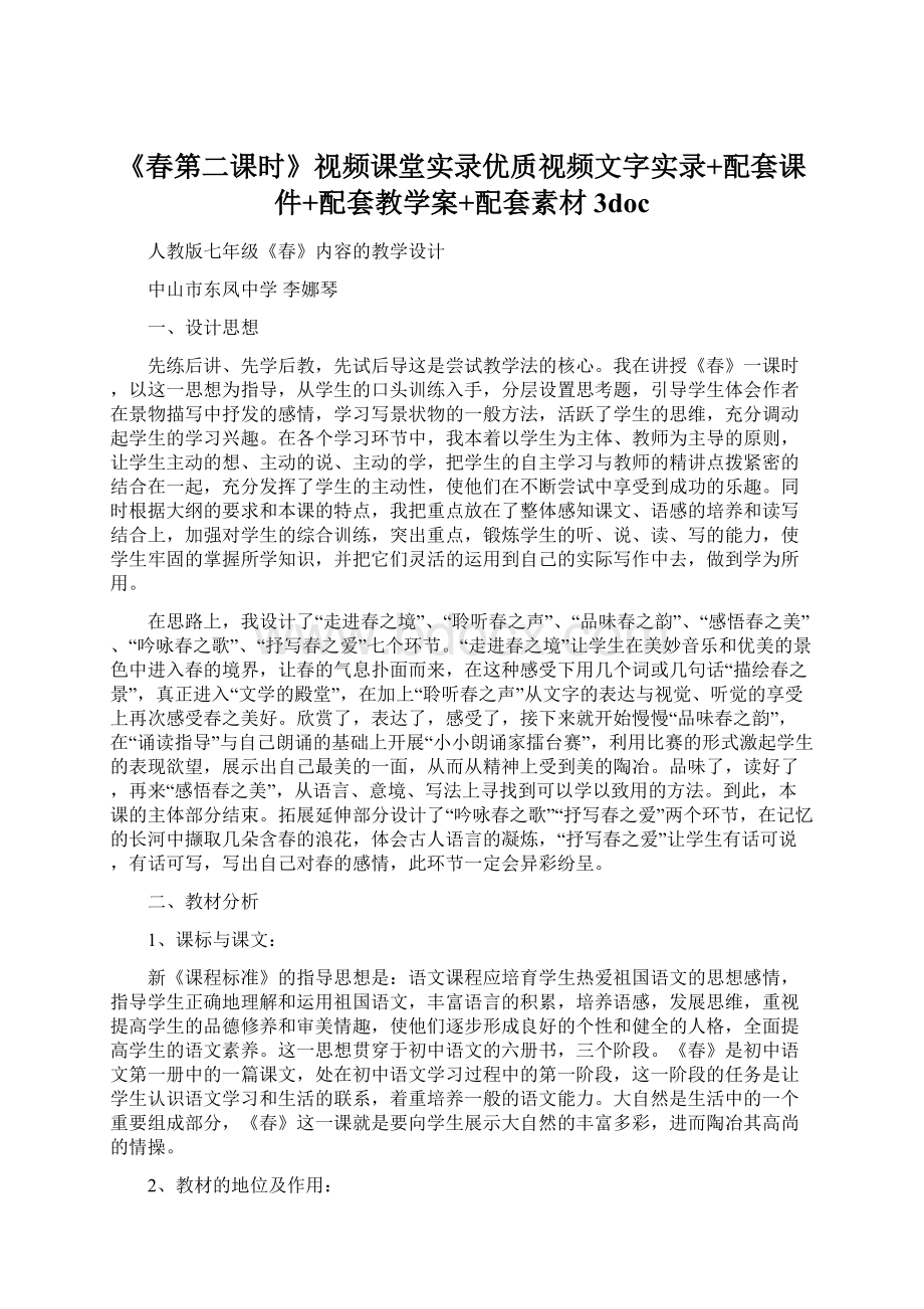 《春第二课时》视频课堂实录优质视频文字实录+配套课件+配套教学案+配套素材3docWord格式文档下载.docx