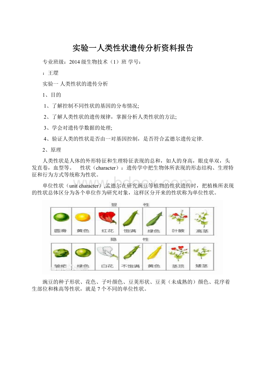 实验一人类性状遗传分析资料报告.docx