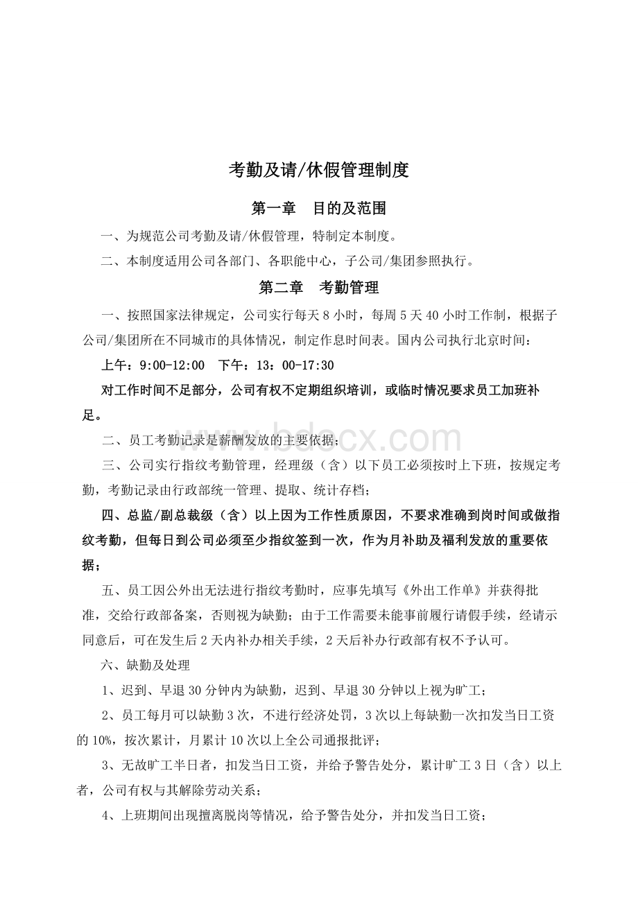 集团公司考勤请休假管理制度.doc