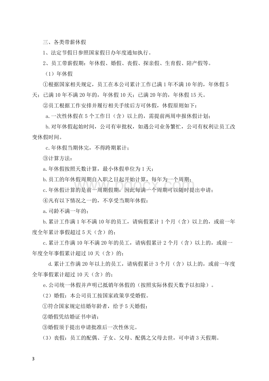 集团公司考勤请休假管理制度Word格式文档下载.doc_第3页