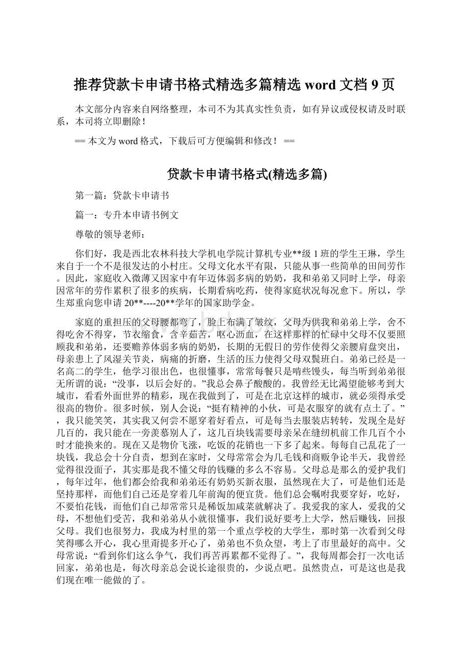 推荐贷款卡申请书格式精选多篇精选word文档 9页Word文档格式.docx