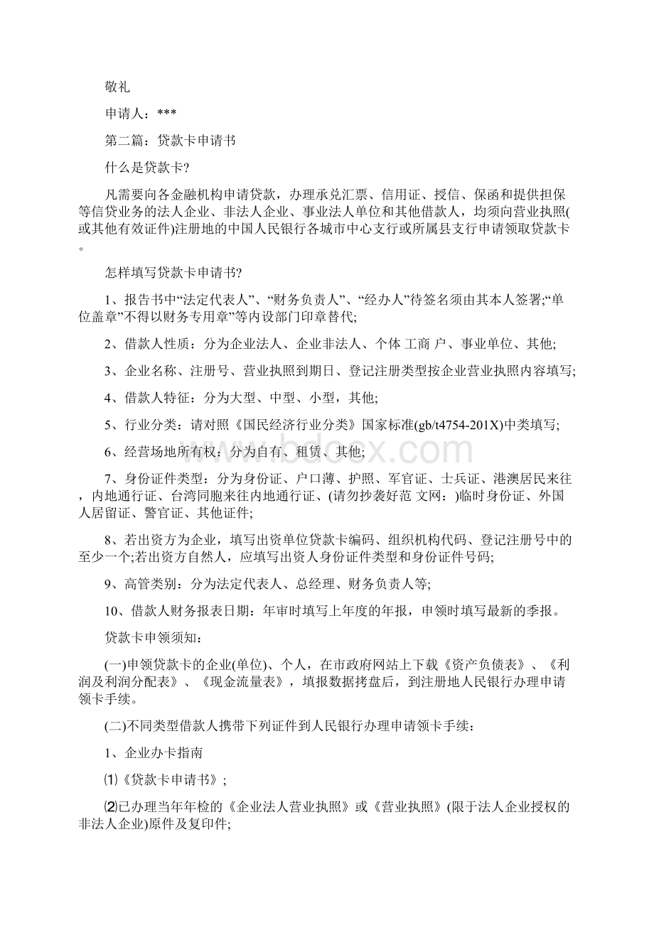 推荐贷款卡申请书格式精选多篇精选word文档 9页.docx_第3页