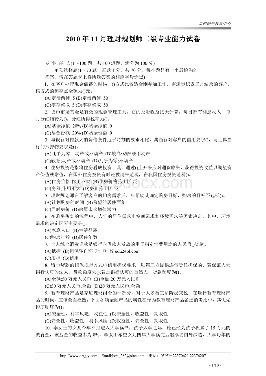 2010年11月理财规划师二级(专业)能力试卷Word文档下载推荐.doc