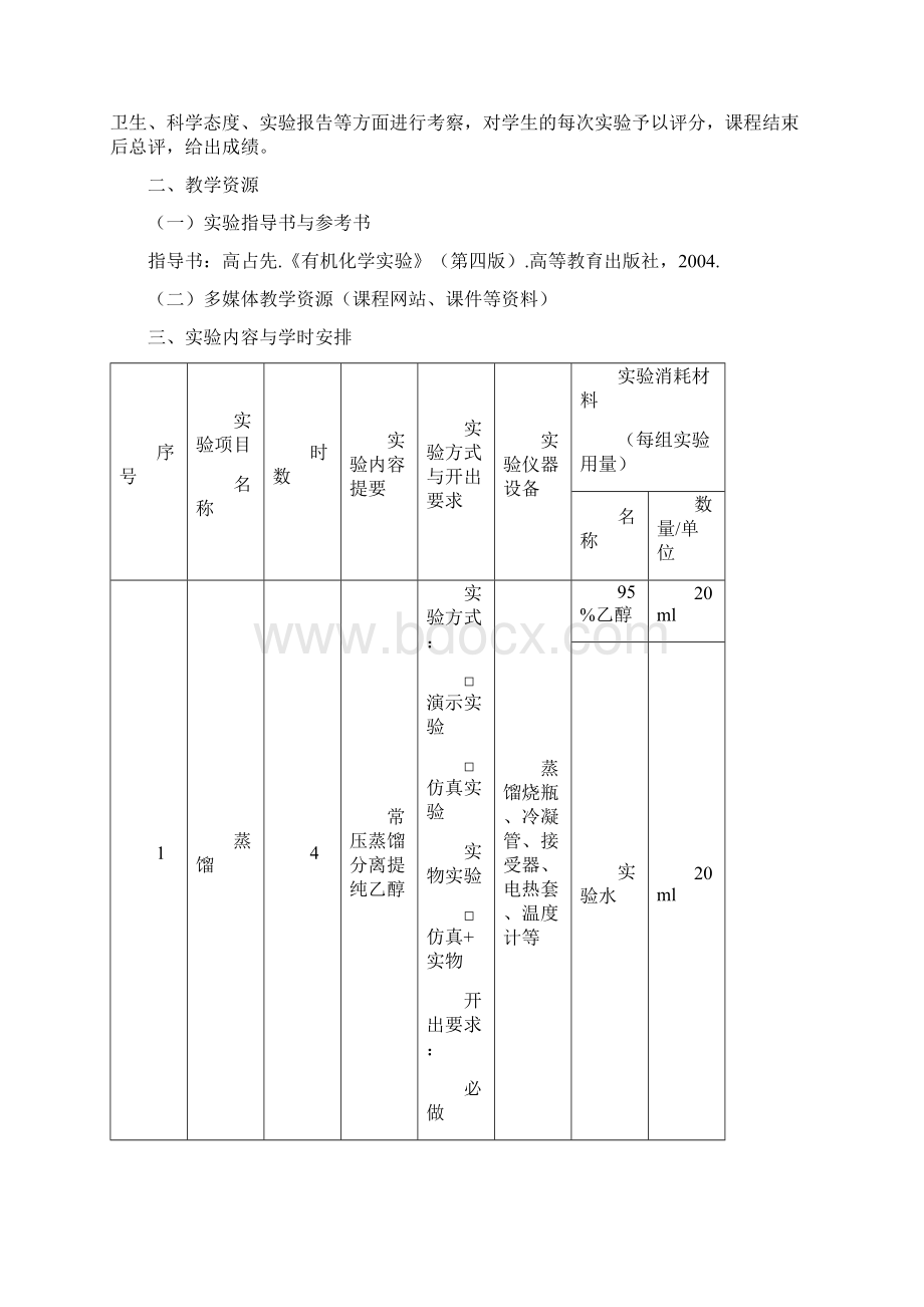 有机化学实验ⅠWord文档格式.docx_第2页