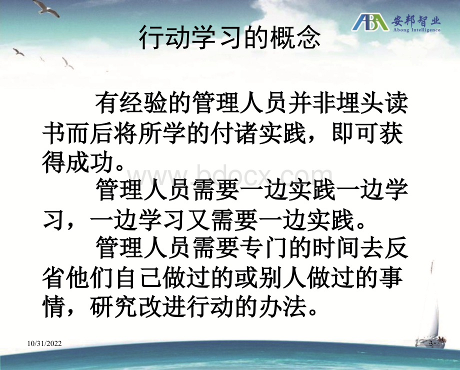 行动学习原理和活动方法安邦智业企业管理咨询有限公司.ppt_第3页