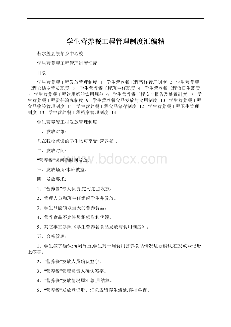 学生营养餐工程管理制度汇编精Word文档下载推荐.docx