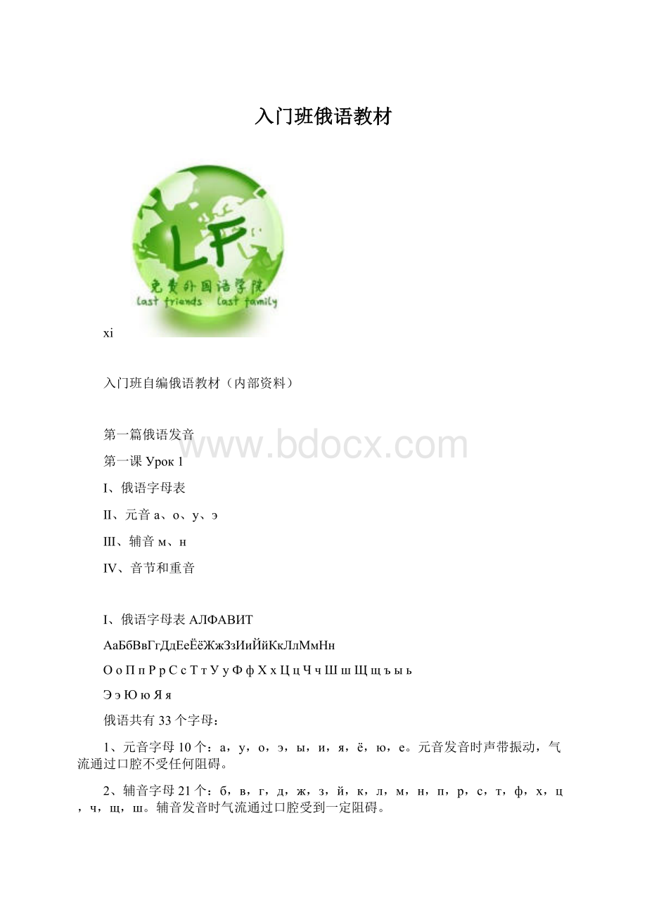 入门班俄语教材Word下载.docx_第1页