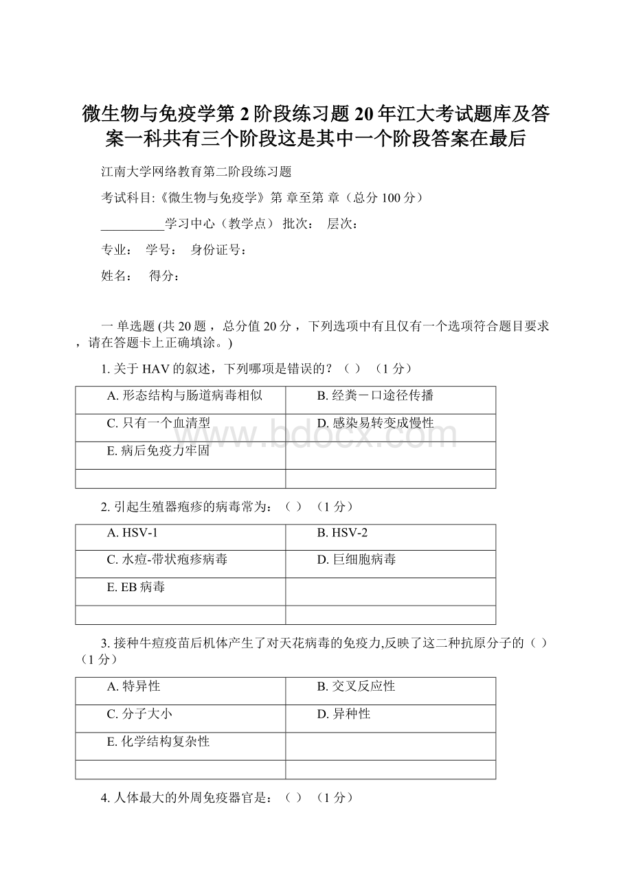 微生物与免疫学第2阶段练习题20年江大考试题库及答案一科共有三个阶段这是其中一个阶段答案在最后Word文档格式.docx