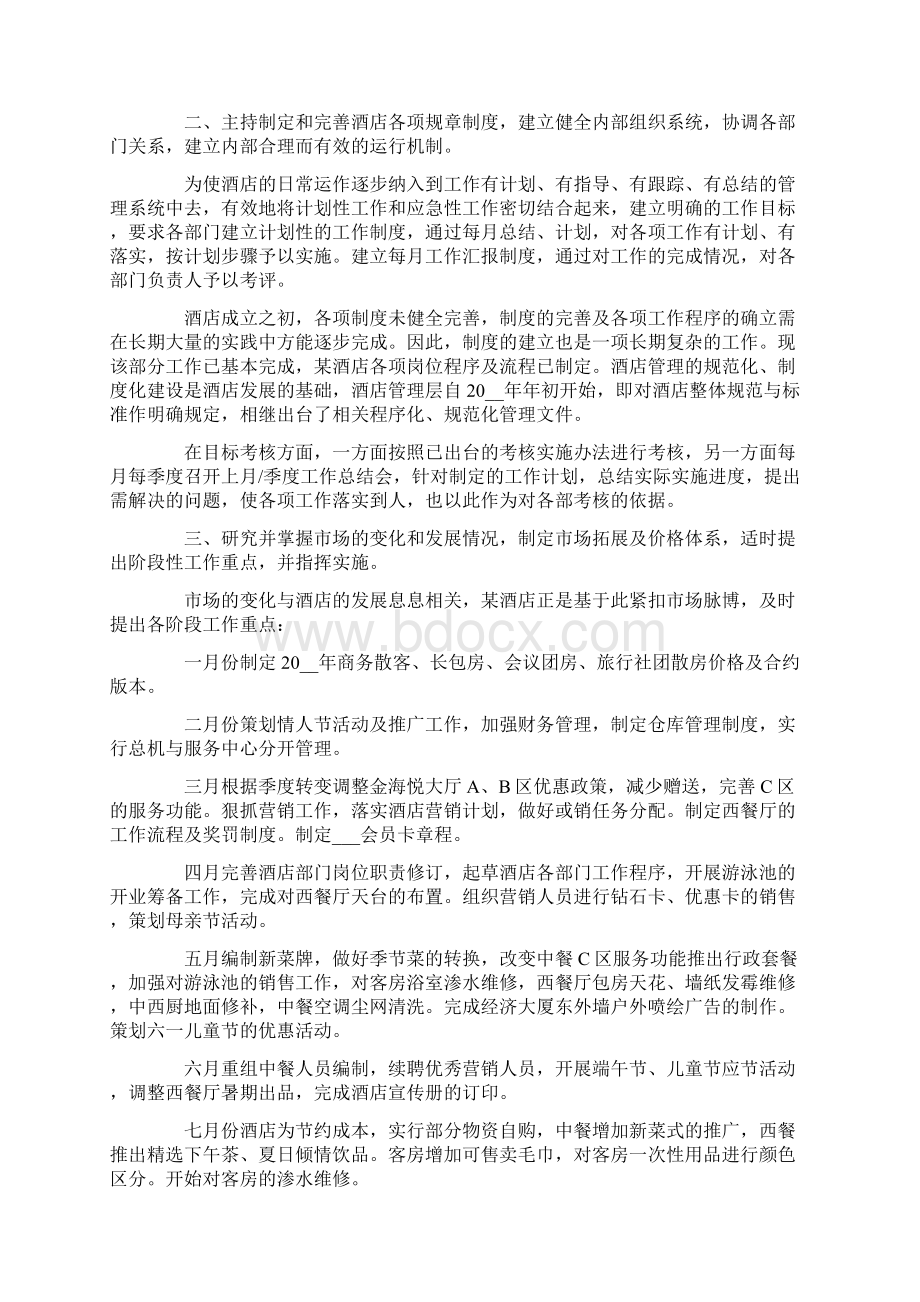 总经理季度工作总结范文Word格式文档下载.docx_第2页