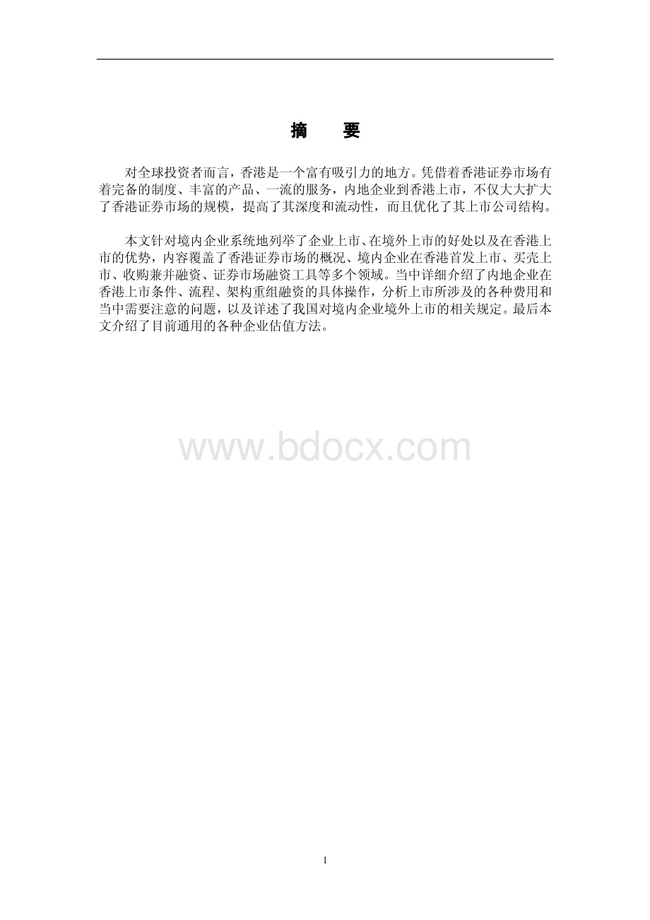 香港上市(IPO)全流程介绍(最完整版).pdf_第2页