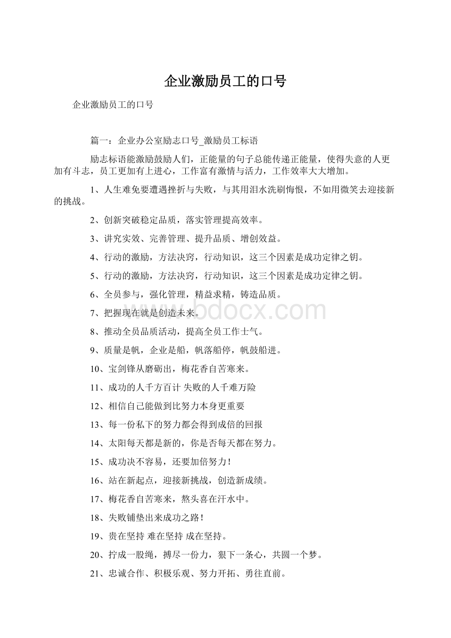 企业激励员工的口号Word格式文档下载.docx_第1页