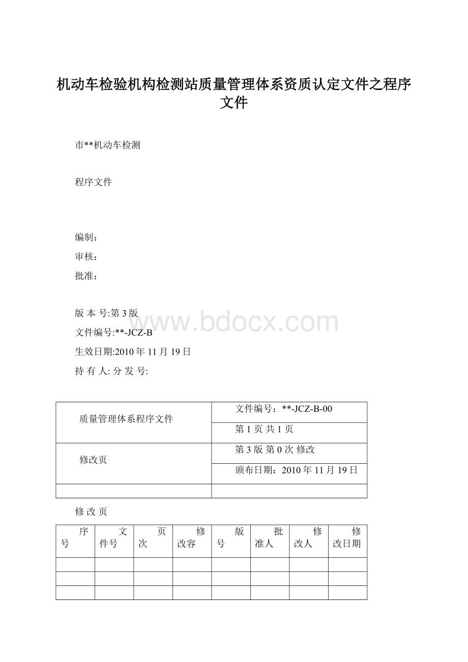 机动车检验机构检测站质量管理体系资质认定文件之程序文件Word下载.docx