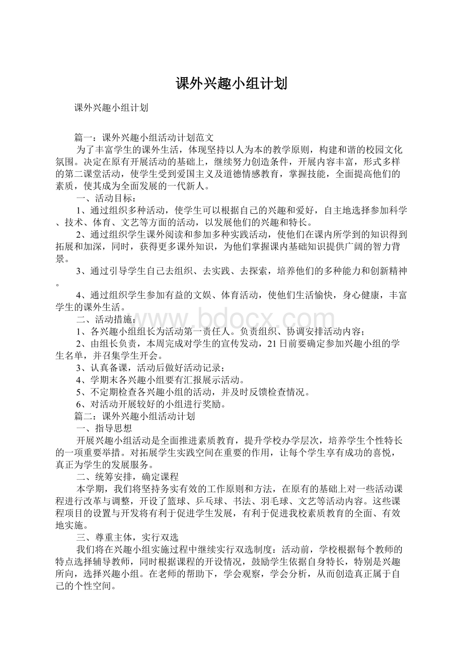 课外兴趣小组计划.docx