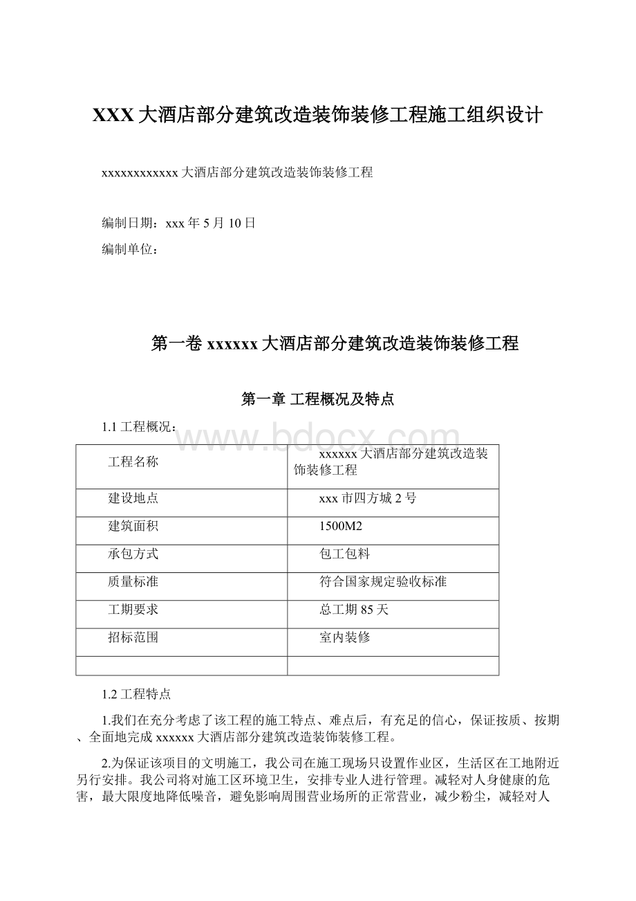 XXX大酒店部分建筑改造装饰装修工程施工组织设计.docx