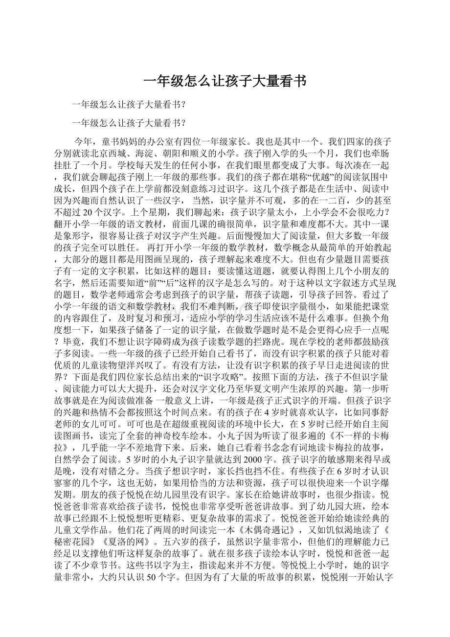 一年级怎么让孩子大量看书Word下载.docx