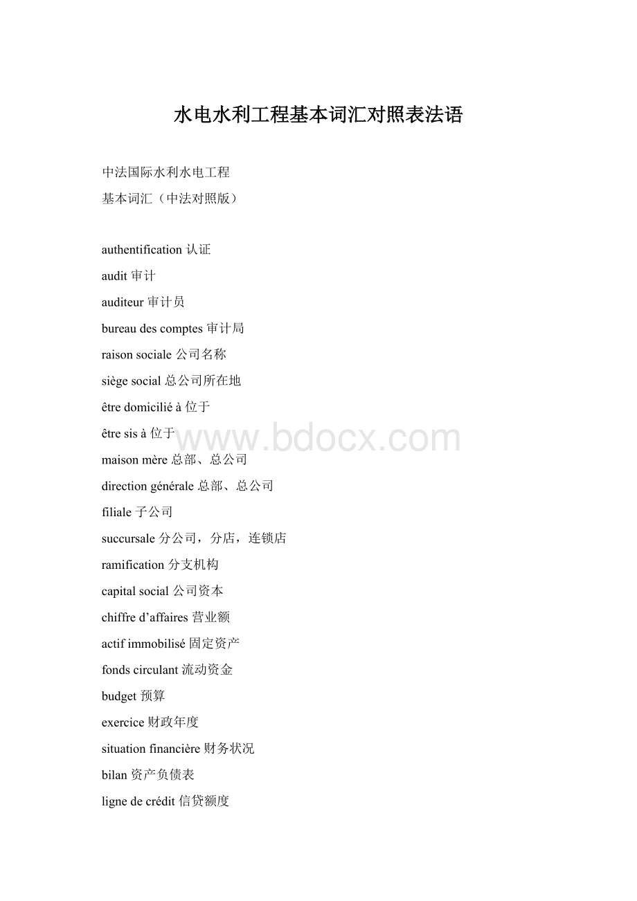 水电水利工程基本词汇对照表法语Word格式.docx