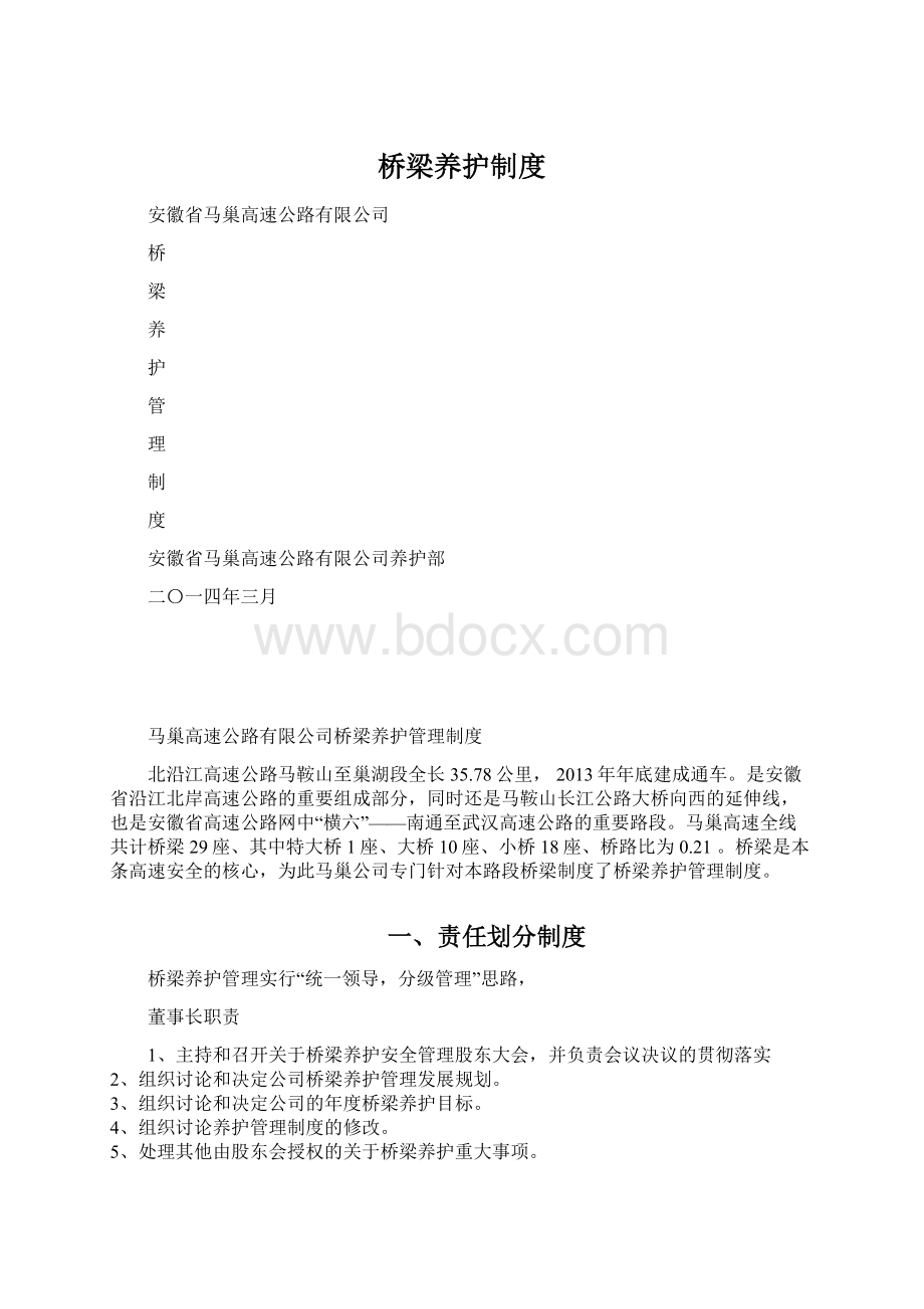 桥梁养护制度文档格式.docx