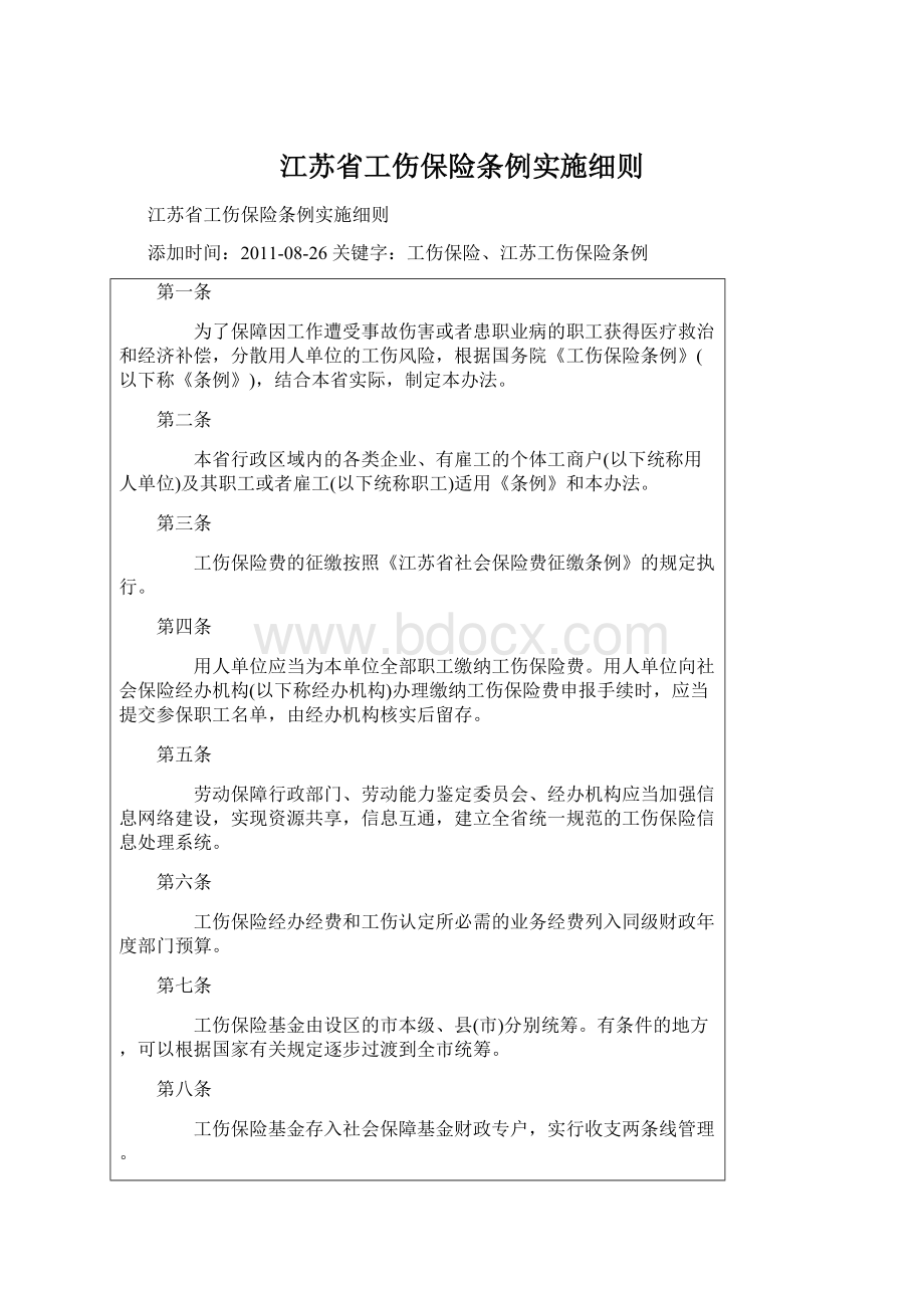 江苏省工伤保险条例实施细则Word文件下载.docx