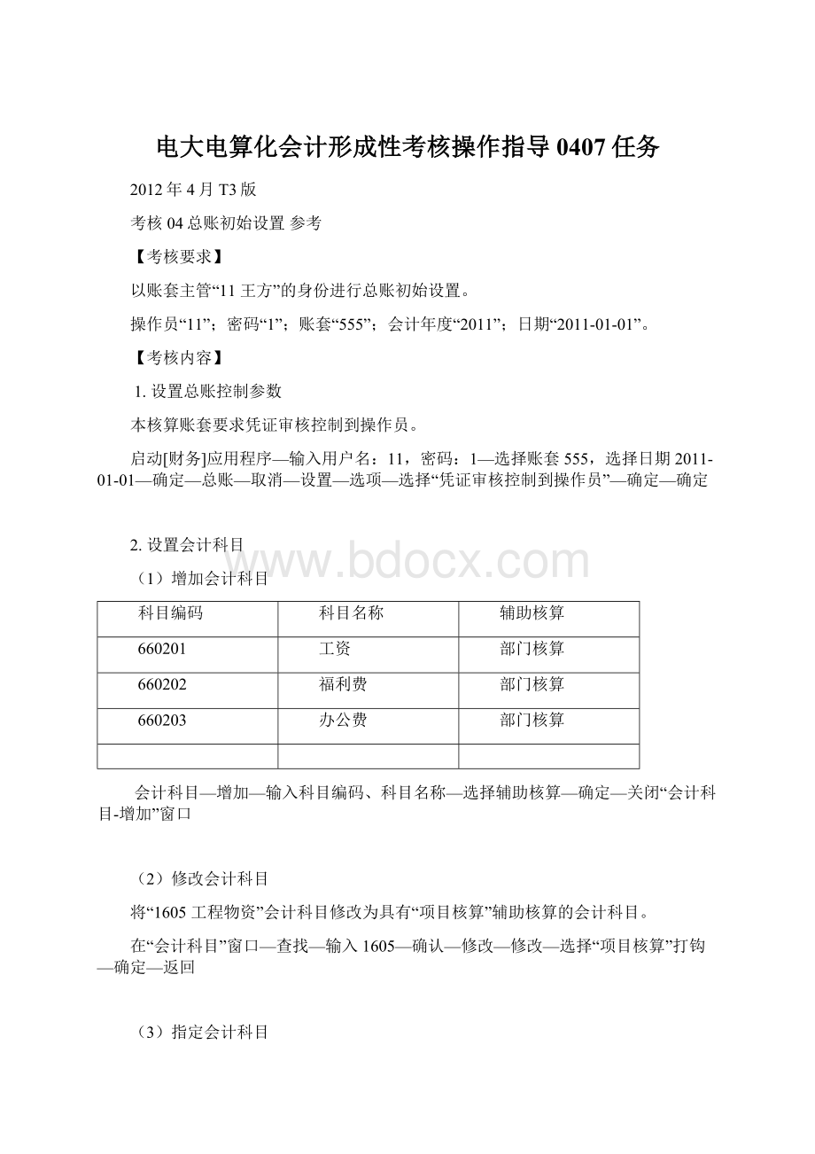 电大电算化会计形成性考核操作指导0407任务.docx