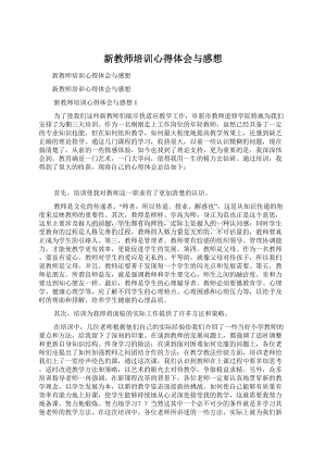 新教师培训心得体会与感想.docx