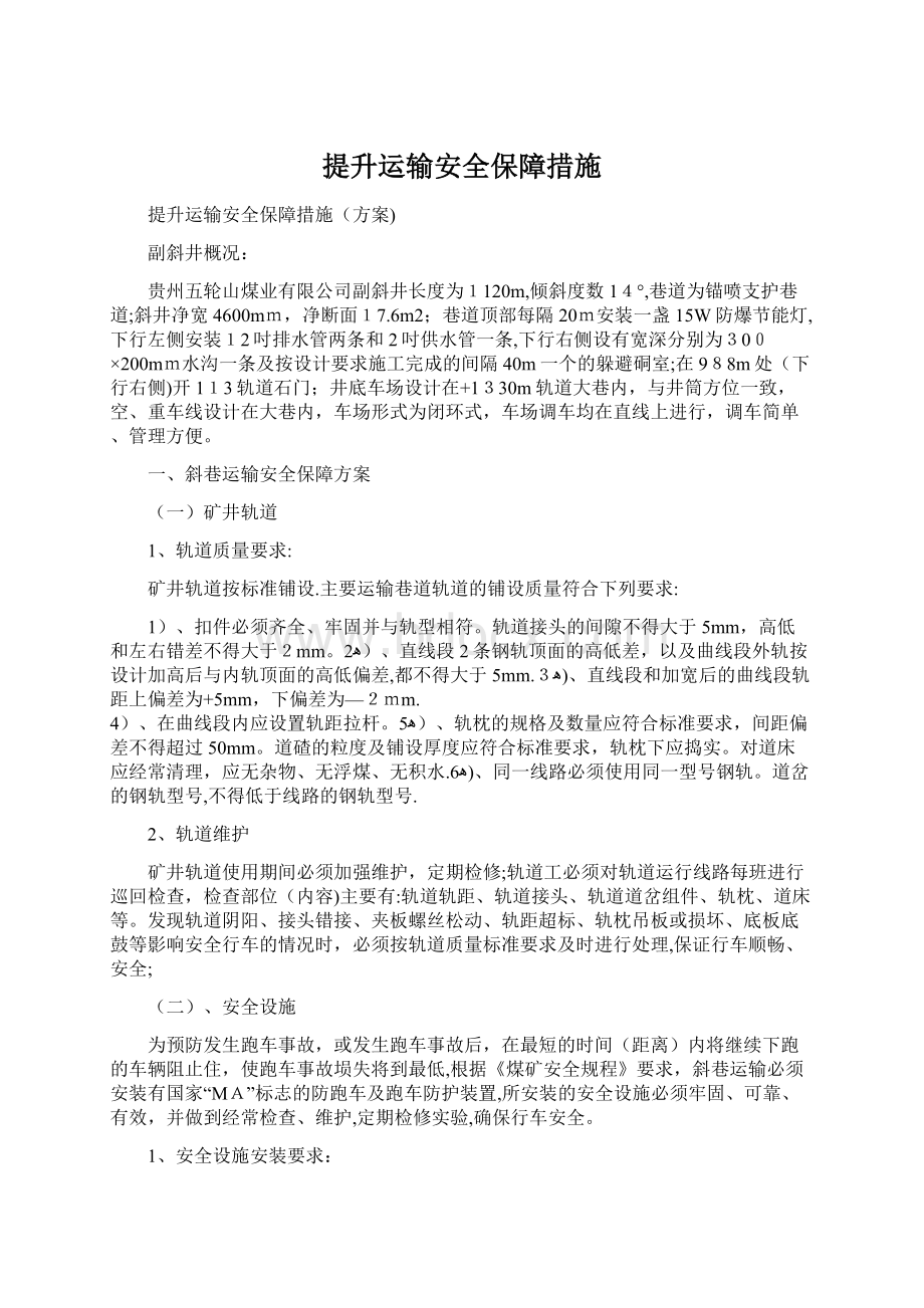 提升运输安全保障措施.docx_第1页