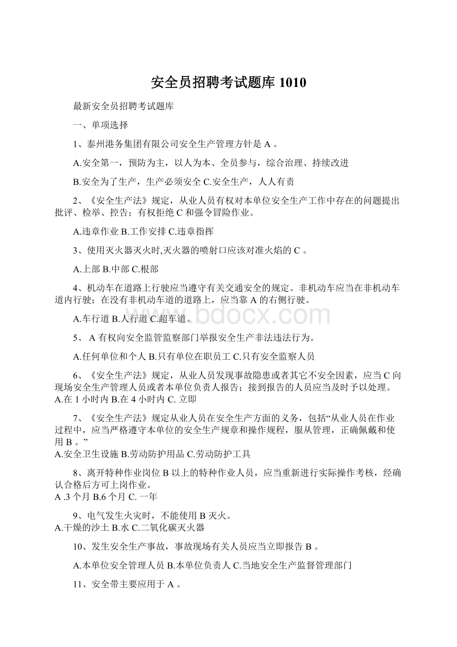 安全员招聘考试题库1010.docx_第1页