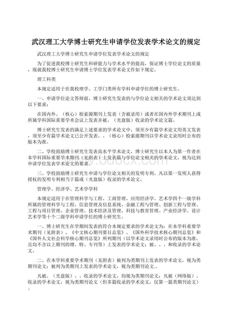 武汉理工大学博士研究生申请学位发表学术论文的规定.docx_第1页