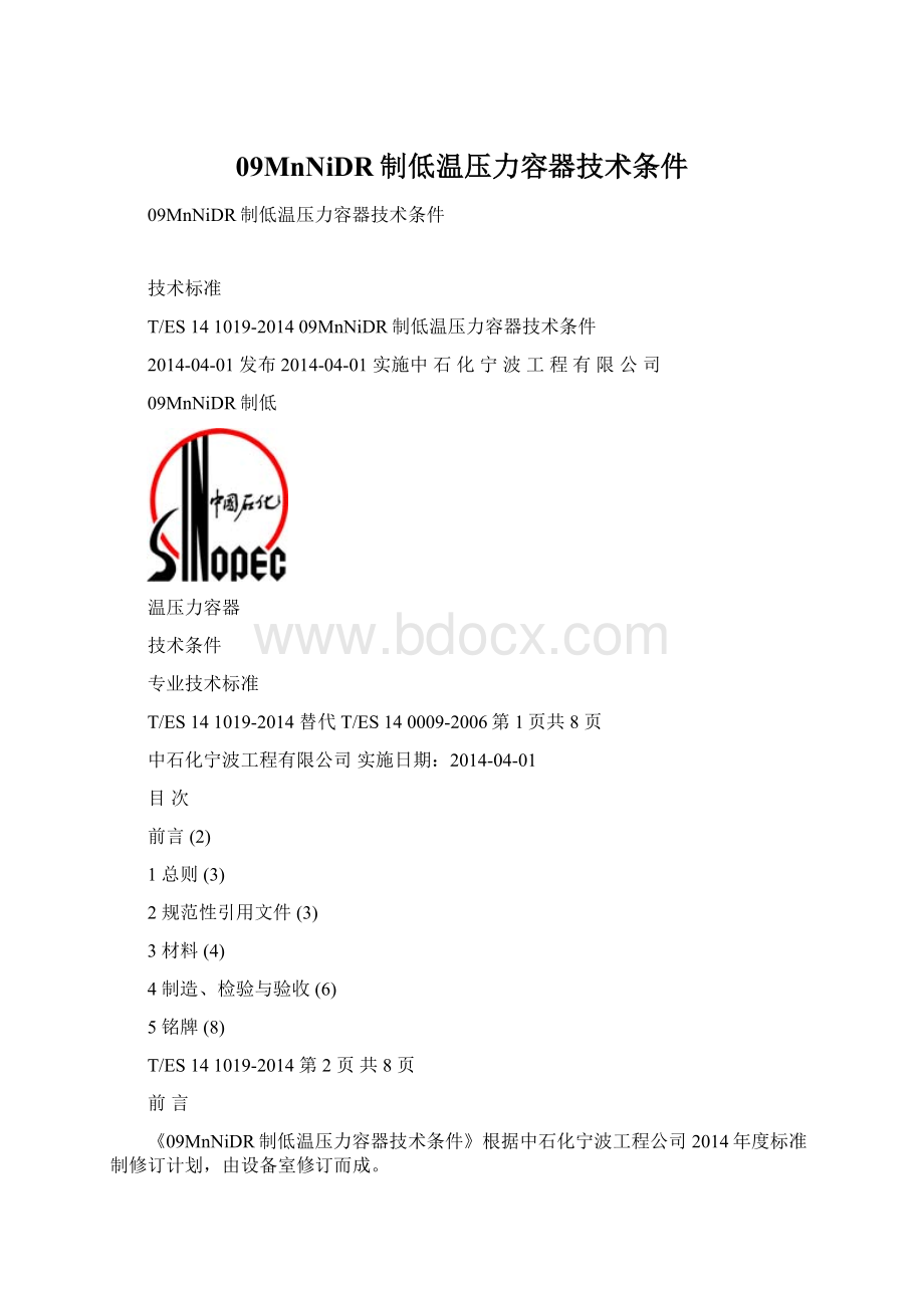 09MnNiDR制低温压力容器技术条件.docx