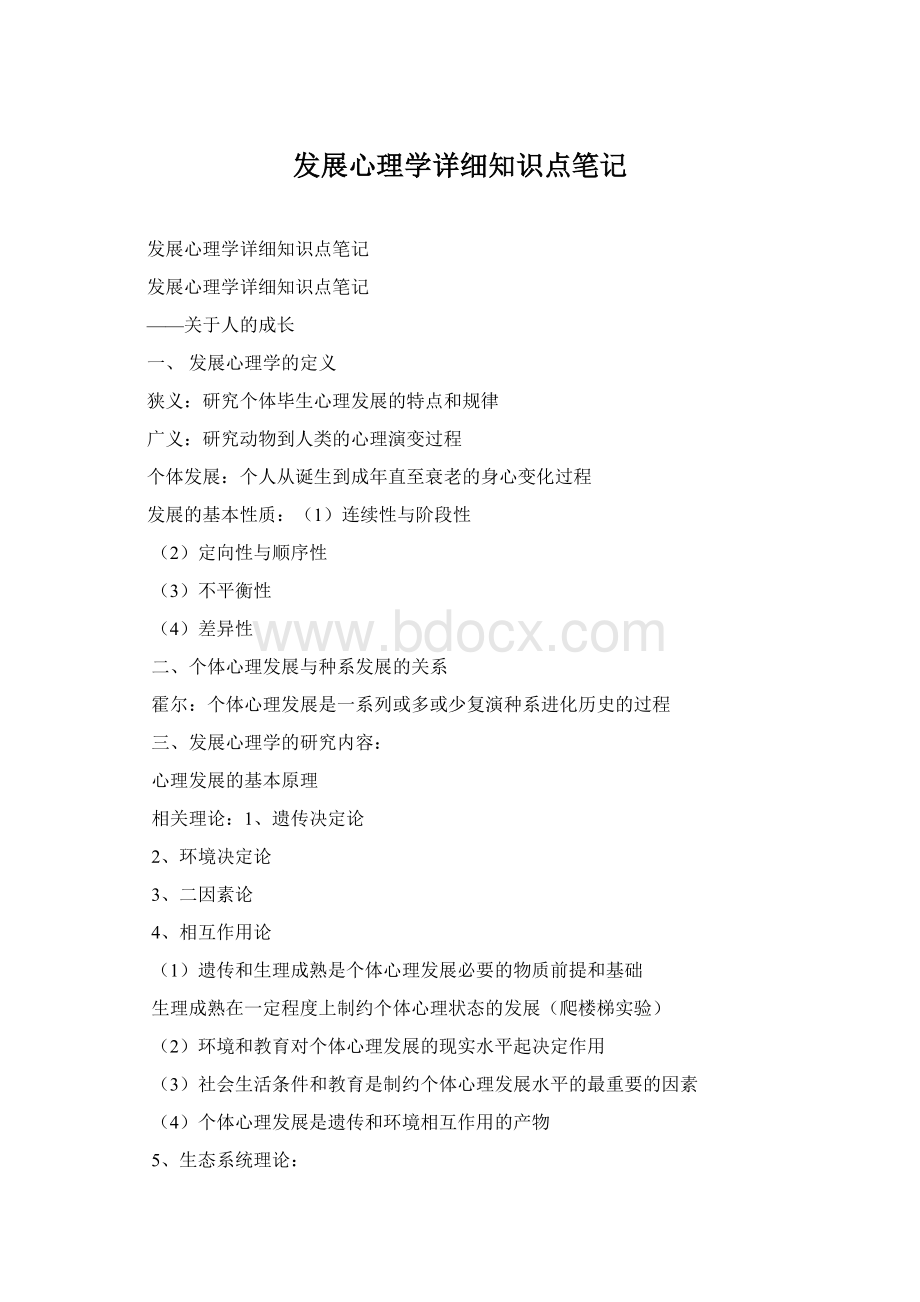 发展心理学详细知识点笔记.docx_第1页