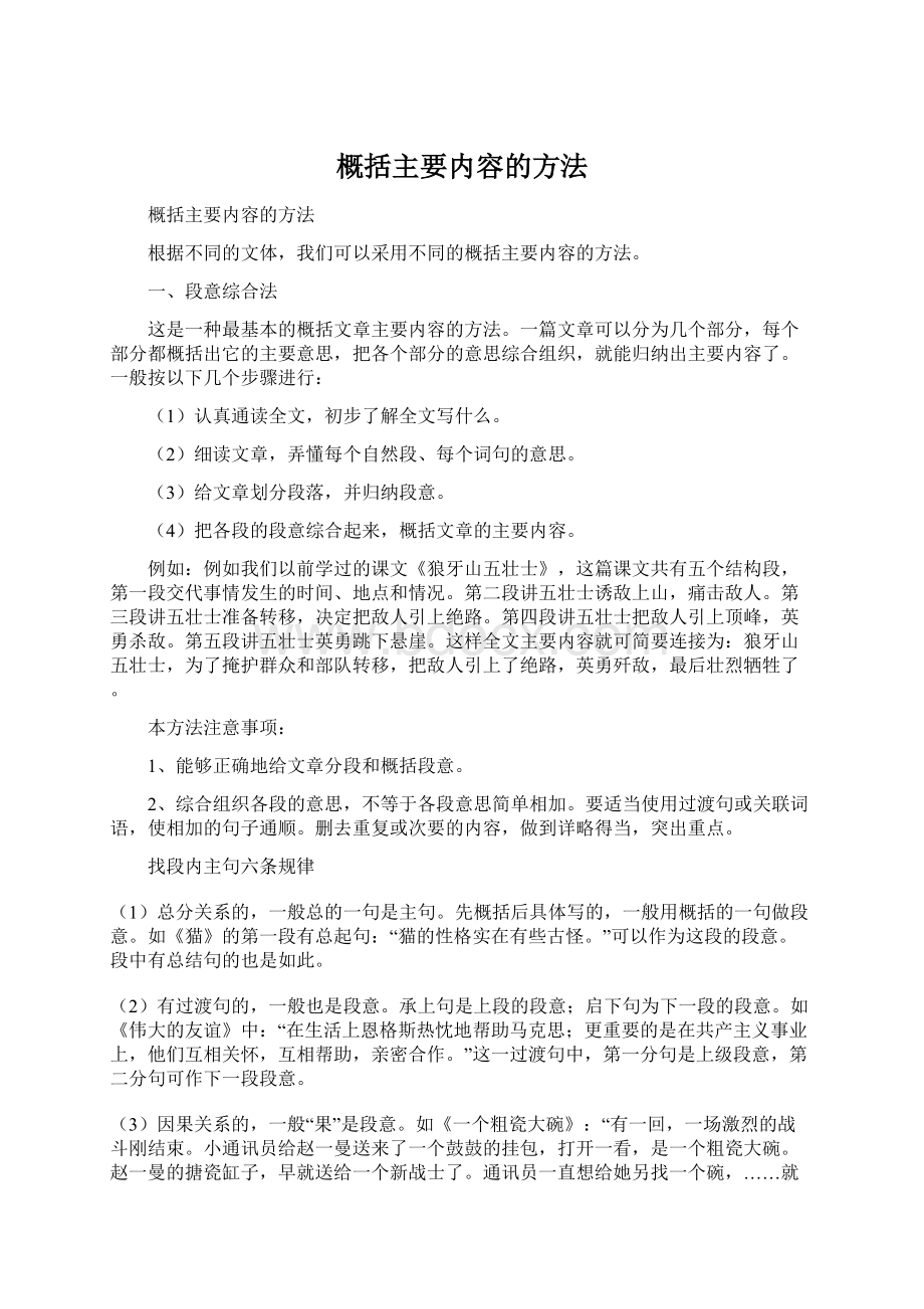 概括主要内容的方法.docx_第1页