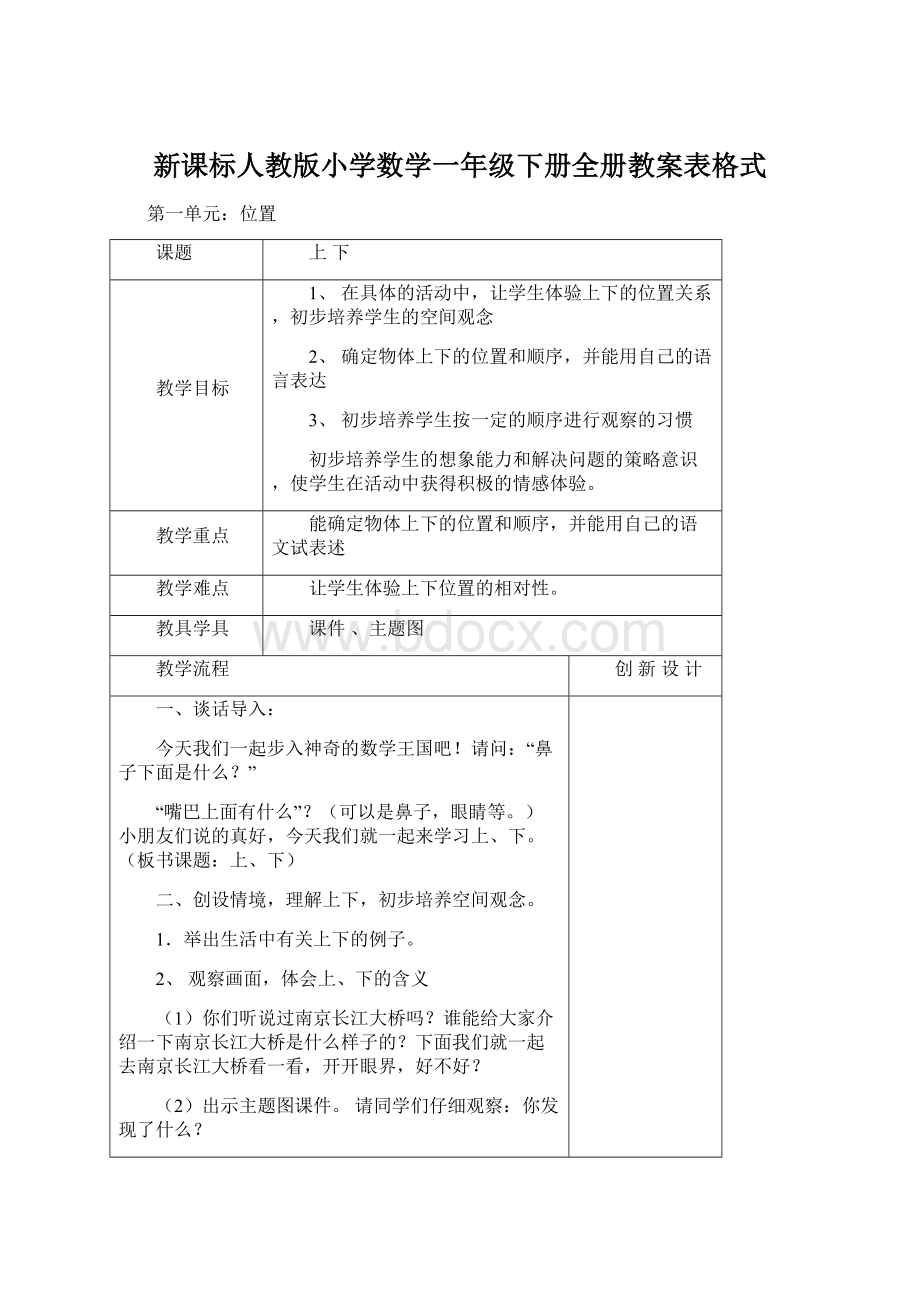 新课标人教版小学数学一年级下册全册教案表格式Word下载.docx