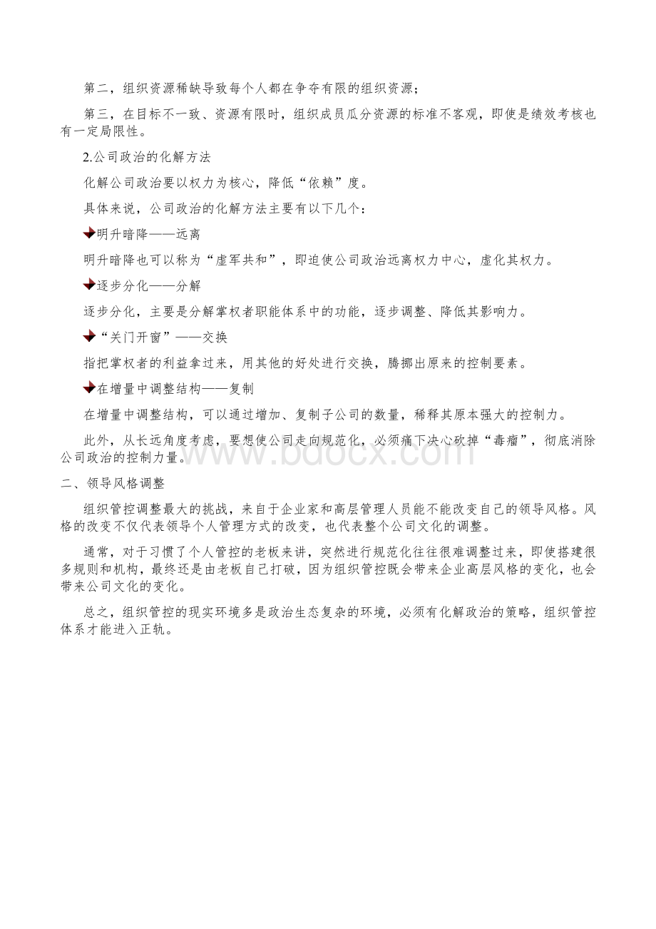 韩铁林-组织管控体系搭建难点Word下载.docx_第2页