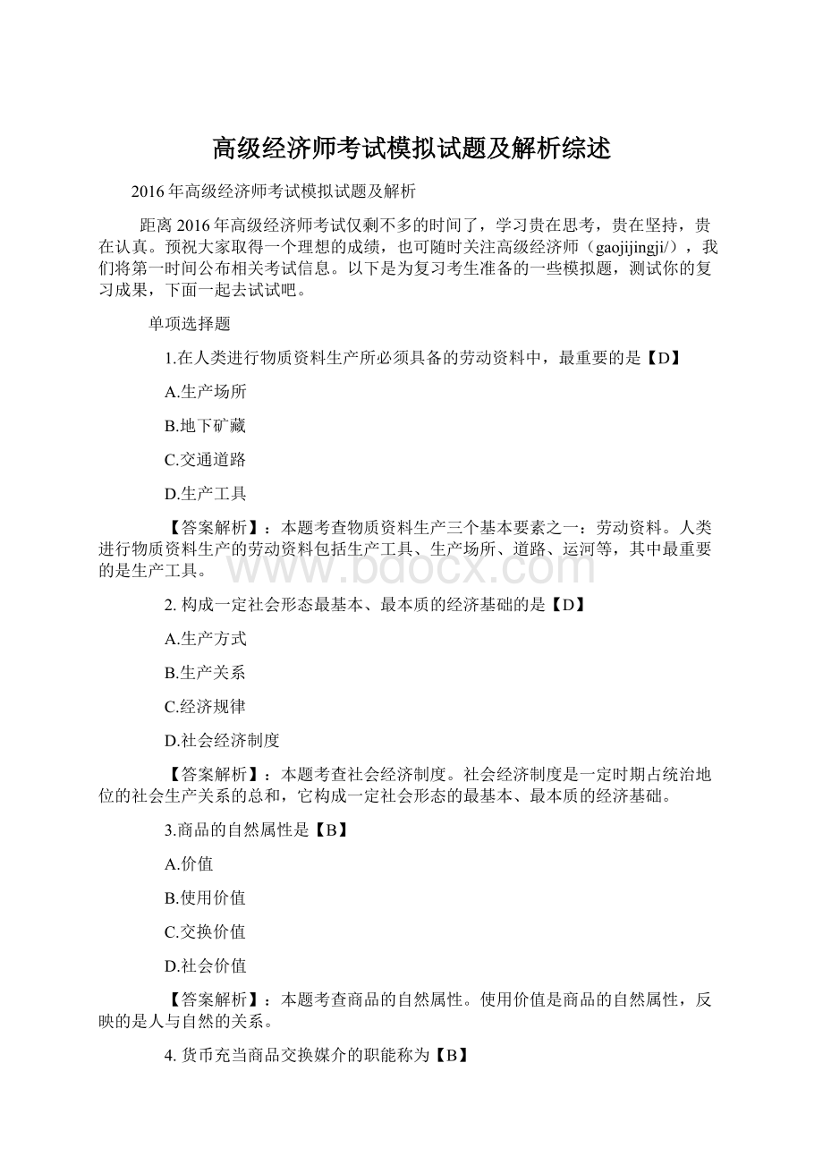 高级经济师考试模拟试题及解析综述Word格式.docx_第1页