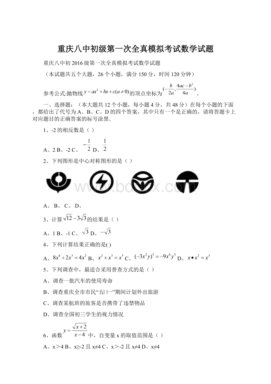 重庆八中初级第一次全真模拟考试数学试题Word格式文档下载.docx