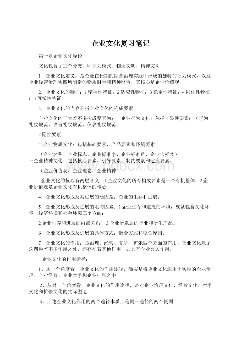 企业文化复习笔记Word格式文档下载.docx_第1页