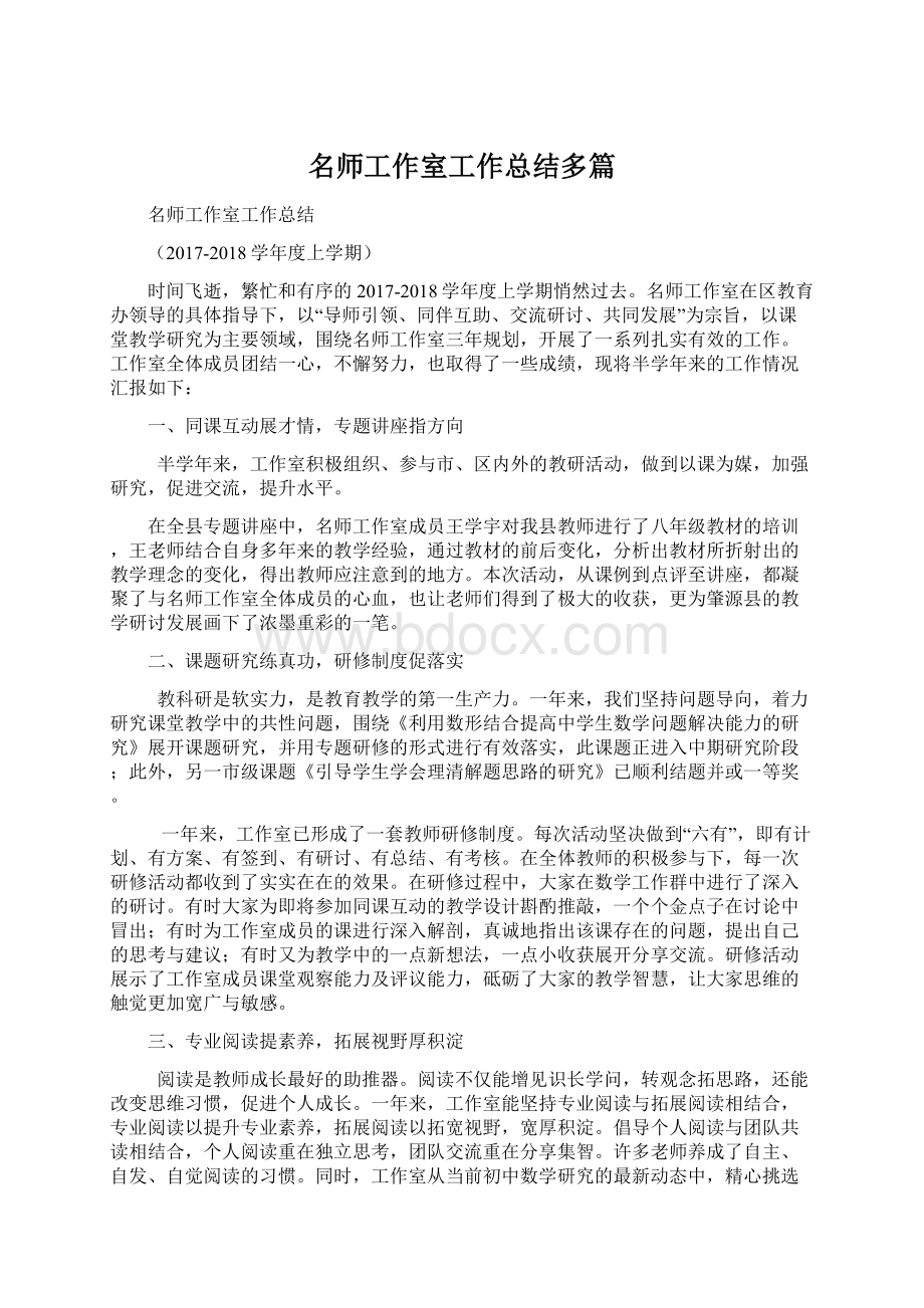 名师工作室工作总结多篇Word文件下载.docx