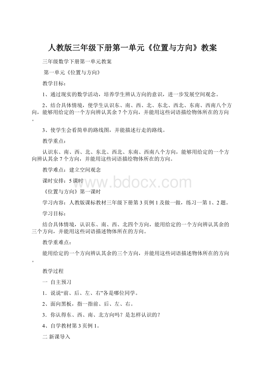 人教版三年级下册第一单元《位置与方向》教案.docx