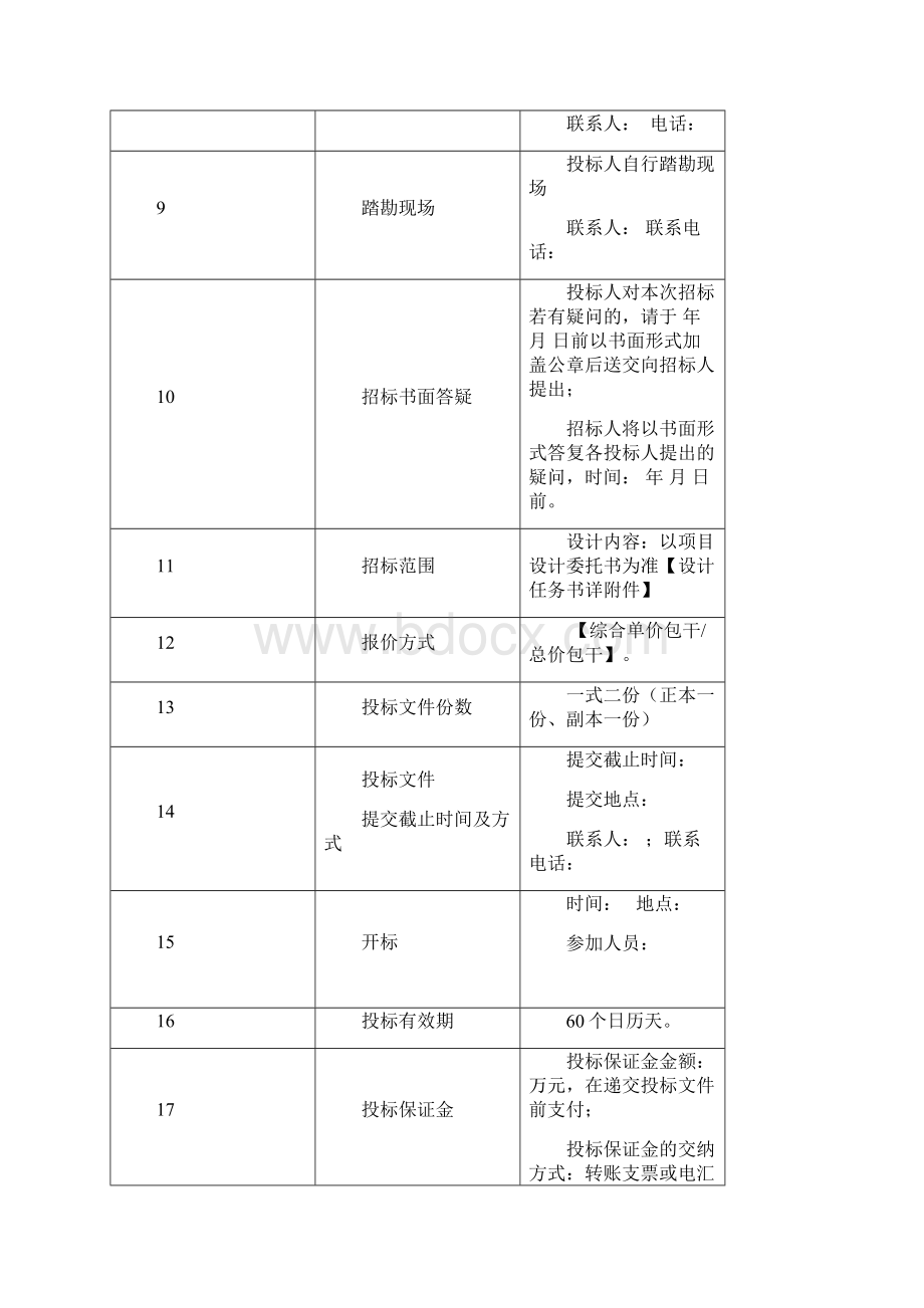 设计类招标文件文档格式.docx_第3页