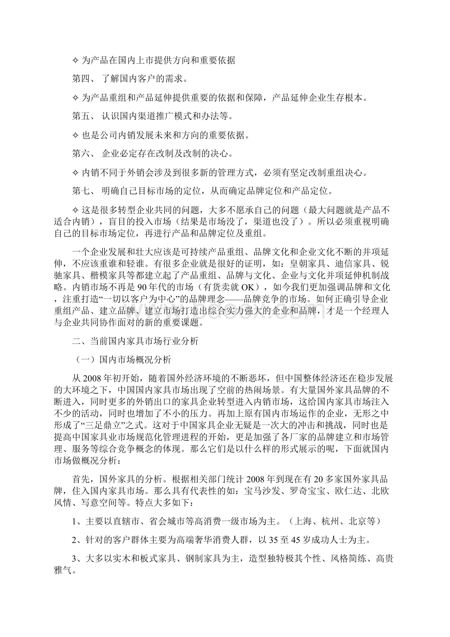 精品文档大型品牌家具内外营销战略整体策划方案规划书Word文件下载.docx_第3页